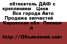 обтекатель ДАФ с креплением › Цена ­ 20 000 - Все города Авто » Продажа запчастей   . Кировская обл.,Леваши д.